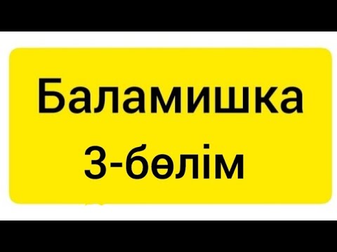 Видео: Баламишка | 3-бөлім