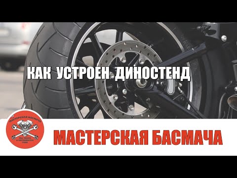 Видео: Как устроен диностенд?