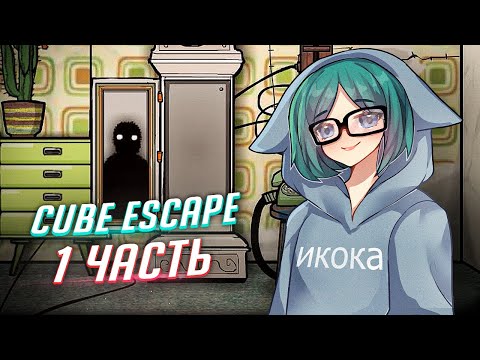 Видео: Cube escape: seasons прохождение ч1