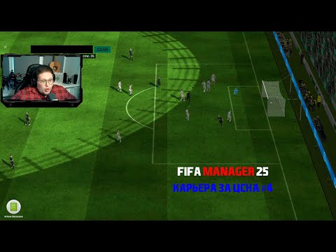 Видео: ТРЕНДёж - Карьера за ПФК ЦСКА в Fifa Manager 2025 #4. Уровень доверия руководства. Последние новички