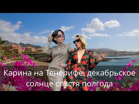 Видео: Карина на Тенерифе:декабрьское солнце спустя полгода