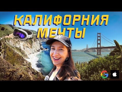Видео: КАЛИФОРНИЯ, В КОТОРУЮ НЕВОЗМОЖНО НЕ ВЛЮБИТЬСЯ ❤️🌴Часть 2: Big Sur, San Francisco и Кремниевая долина