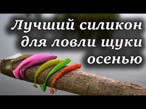 Видео: Лучшие силиконовые приманки для ловли щуки осенью