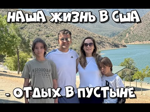 Видео: Кемпинг в ПУСТЫНЕ Калифорнии / Июль 2025