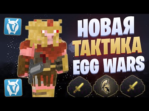 Видео: ЛУЧШАЯ ТАКТИКА ПОСЛЕ ОБНОВЛЕНИЯ EGG WARS VIMEWORLD FULLGAME