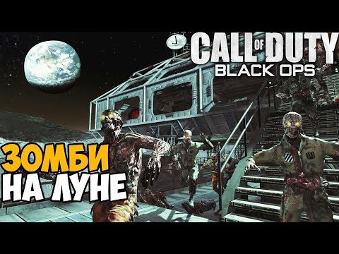 Видео: Зомби попали на Луну и Зону 51 -  Call of Duty: Black Ops Зомби - карта Луна