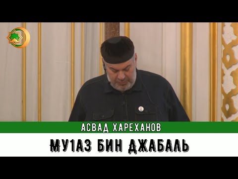 Видео: Асвад - Му1аз бин Джабаль