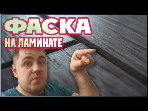 Видео: Ламинат с фаской и без. Все про фаску на ламинате. Выбираем ламинат.