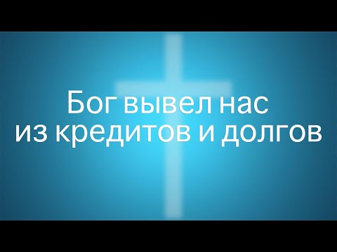 Видео: Бог вывел нас из кредитов и долгов (полный фильм)