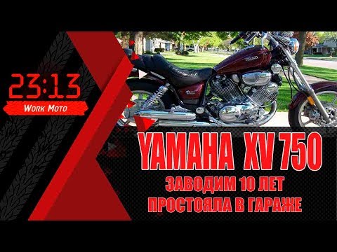 Видео: 10 лет простояла в гараже yamaha xv 750 VIRAGO