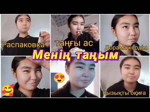 Видео: Менің таңым 🌤️+Влог🎬/таңғы ас 😋/қызықты оқиға😂/распаковка🤔/дорама көрдім 👀🥰😍|araika тіркелуді✅ұмытпа