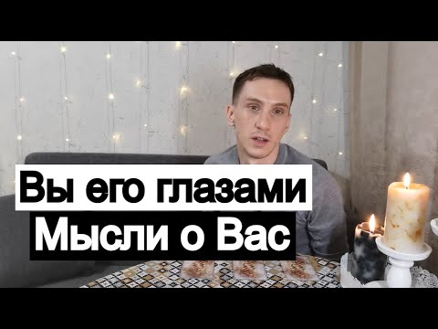 Видео: Таро онлайн Вы его глазами Мысли о Вас