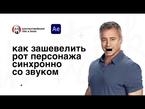 Видео: Эффект говорящего рта. Как сделать, чтобы рот открывался под слова