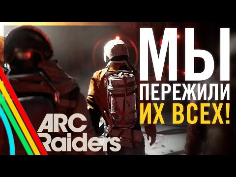 Видео: МЫ ПЕРЕЖИЛИ ВСЕХ В ЭТОЙ МЯСОРУБКЕ В ARC Raiders!