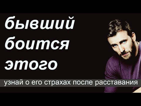 Видео: Чего боится БЫВШИЙ | УЗНАЙ его страхи