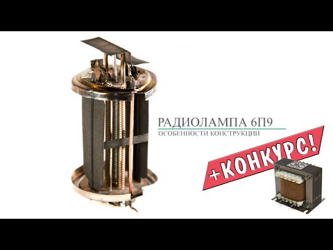 Видео: МОЩНЫЙ💥 пентод 6П9 +КОНКУРС 🎁