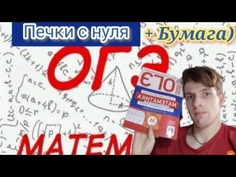 Видео: ОГЭ Математика. Разбор с 1 по 5 задания) Бумага + Печки (в честь дня учителя)(Часть 1)