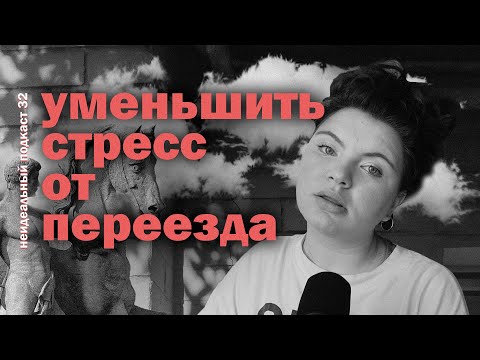 Видео: ПЕРЕЕЗД ПРОЙДЕТ ПРОЩЕ, ЕСЛИ... |  другой город, страна или квартира | неидеальный подкаст 32