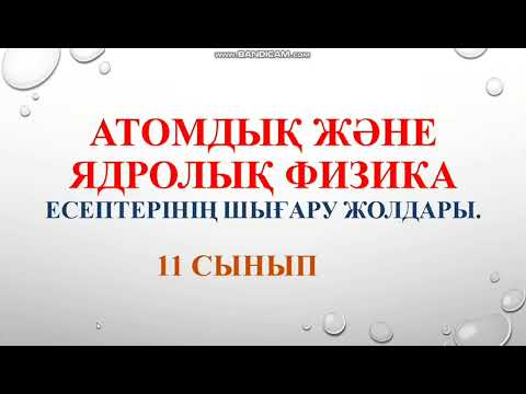 Видео: 101. Атомдық , ядролық физика тарауына есептер шығару..