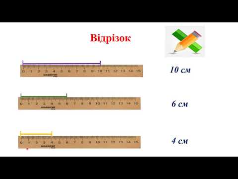 Видео: № 80  Сантиметр як одиниця довжини  Вимірювання довжин відрізків і запис результатів вимірювання .