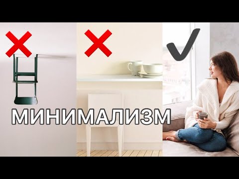Видео: Минимализм. Что вы делаете не так?