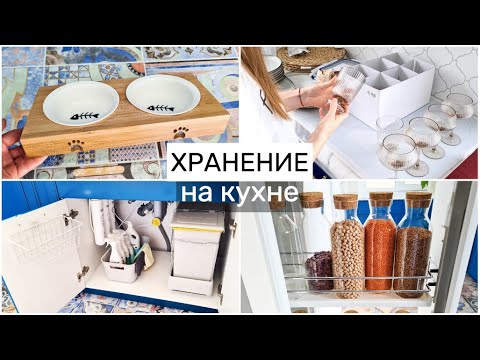 Видео: ПОЛЕЗНЫЕ покупки для КУХНИ 🍽 Разбираю ПОСУДУ и организую ХРАНЕНИЕ