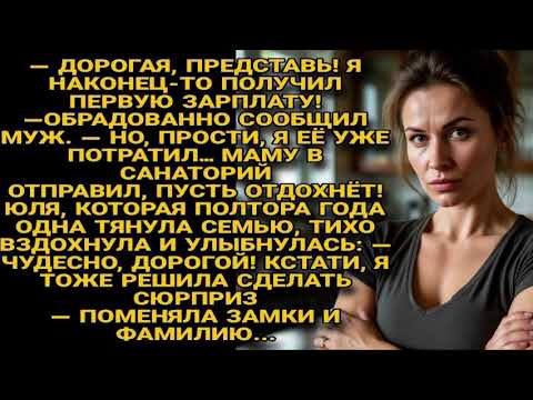 Видео: — ДОРОГАЯ, ПРЕДСТАВЬ! Я НАКОНЕЦ-ТО ПОЛУЧИЛ ПЕРВУЮ ЗАРПЛАТУ! —ОБРАДОВАННО СООБЩИЛ МУЖ...