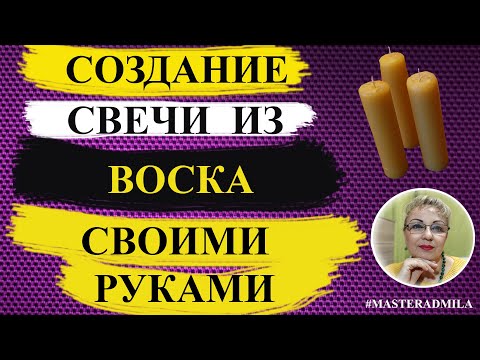 Видео: Создание свечи из воска | Восковые свечи | Как сделать свечу?