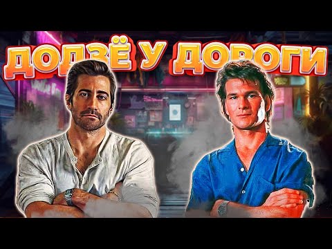 Видео: Дом у дороги. Ни пива, ни сисек, ни КАРАТЭ