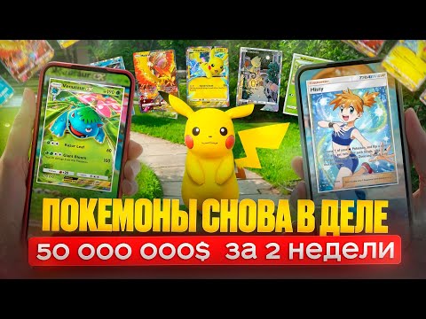 Видео: 50 000 000 $ за 2 недели на новой игре про Покемонов. Разбор Pokémon TCG Pocket от разработчика.