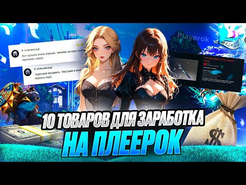 Видео: Топ 10 товаров для легкого заработка на Playerok