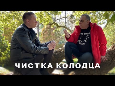 Видео: Чистка колодца - обслуживание питьевого колодца.