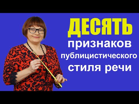 Видео: Публицистический стиль речи |3 задание | ЕГЭ Русский язык 2023