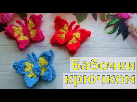 Видео: КРАСИВЫЕ БАБОЧКИ КРЮЧКОМ//МАСТЕР-КЛАСС//ВЯЗАНИЕ//ДЛЯ НАЧИНАЮЩИХ//CROCHET