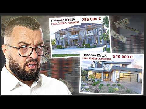 Видео: КОЛКО СТРУВА КЪЩА В СОФИЯ през 2025 ГОДИНА