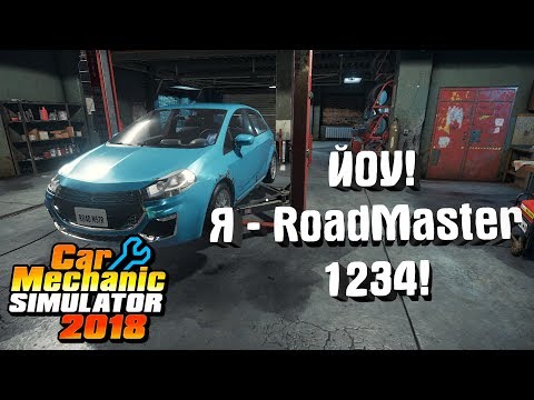 Видео: Car Mechanic Simulator 2018 #4. Йоу! Я   RoadMaster 1234!