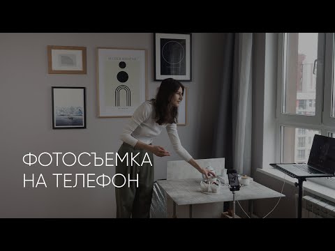 Видео: Съемка на телефон