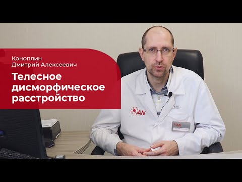 Видео: Дисморфофобия: ✅ лечение, симптомы и причины дисморфомании