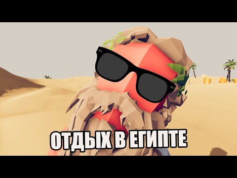Видео: ОТДЫХ В ЕГИПТЕ (Totally Accurate Battle Simulator) #53