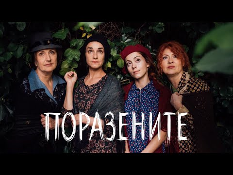 Видео: Премиерата на ПОРАЗЕНИТЕ - АКТРИСА В BG