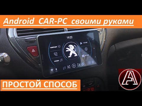 Видео: Как установить планшет в авто. CAR PC Android. Часть 1