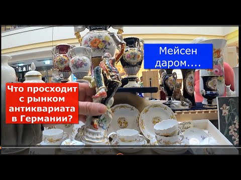 Видео: Загнивающий антикварный рынок на загнивающем Западе....
