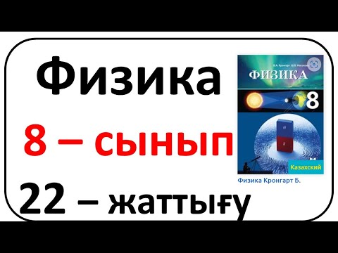Видео: Физика 8 сынып 22 жаттығу Кронгарт
