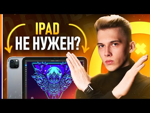 Видео: Почему тебе НЕ СТОИТ БРАТЬ iPad PRO ❌ | Опыт спустя 1 год