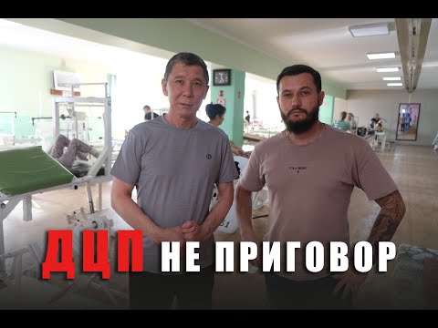 Видео: ДЦП не приговор. Клиника Канат в Кызылорде