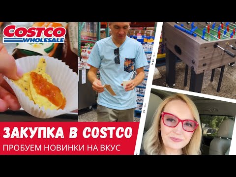 Видео: Недельная закупка в Costco / Пробуем новинки / Влог США