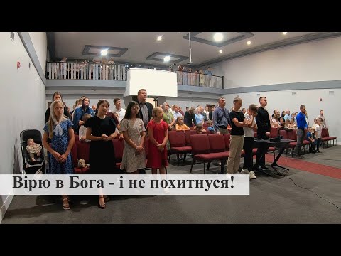 Видео: Загальний спів: Дай мені віру, що рухає гори.