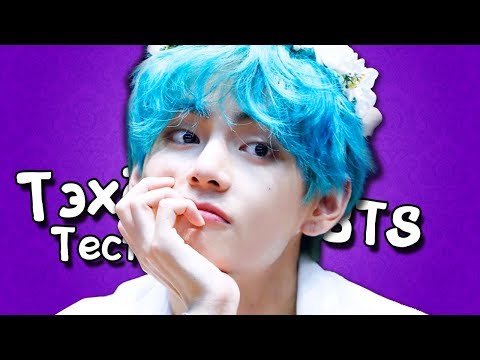 Видео: [K-POP ИГРА] BTS ТЭХЁН ТЕСТ │ КАК ХОРОШО ТЫ ЗНАЕШЬ ТЭХЁНА ИЗ BTS?