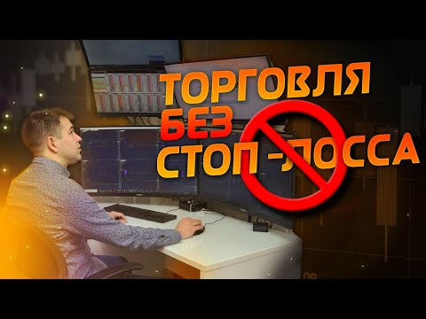 Видео: Торговля без стоп-лоссов: разрушаем стереотипы. Азат Шайхутдинов | Live Investing