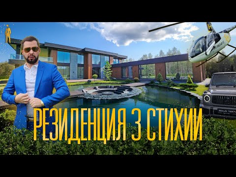 Видео: РЕЗИДЕНЦИЯ 3 СТИХИИ НА НОВОЙ РИГЕ